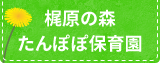 梶原の森 たんぽぽ保育園